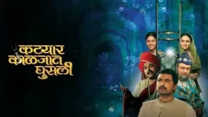 Katyar Kaljat Ghusali Marathi film