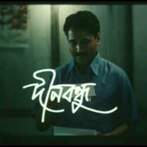 Dinabandhu top film from Guwahati