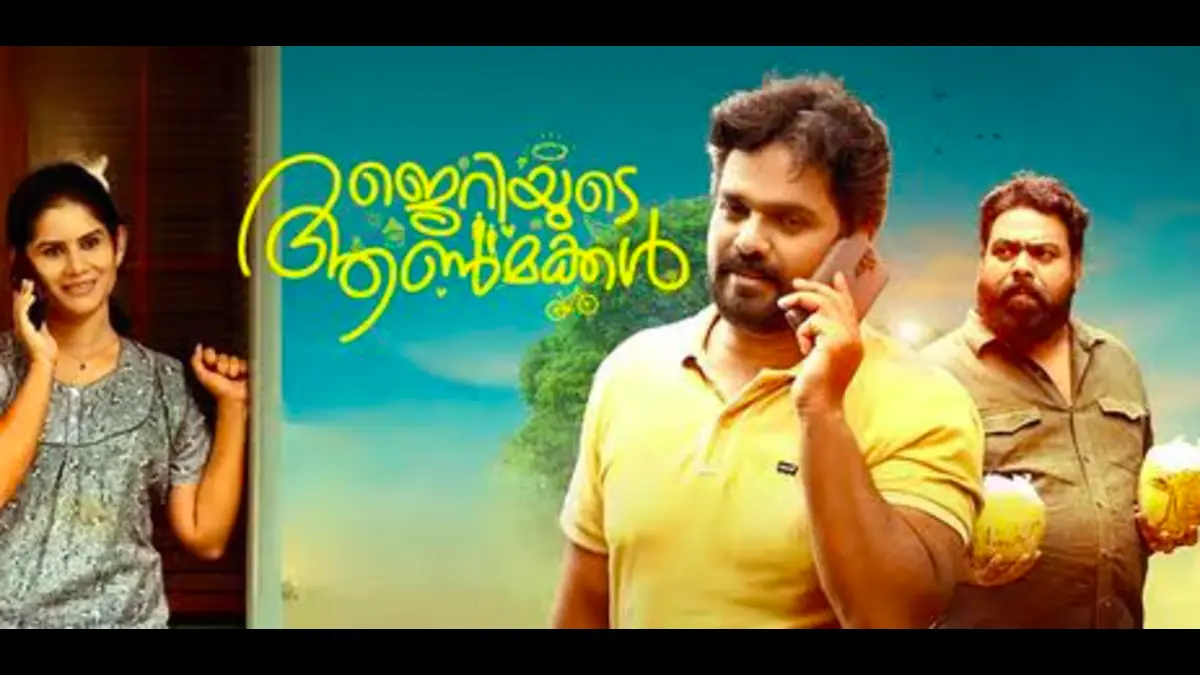 Jerriyude Aanmakkal