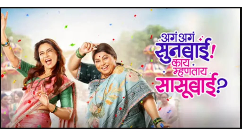 Aga Aga Sunbai! Kay Mhantay Sasubai?