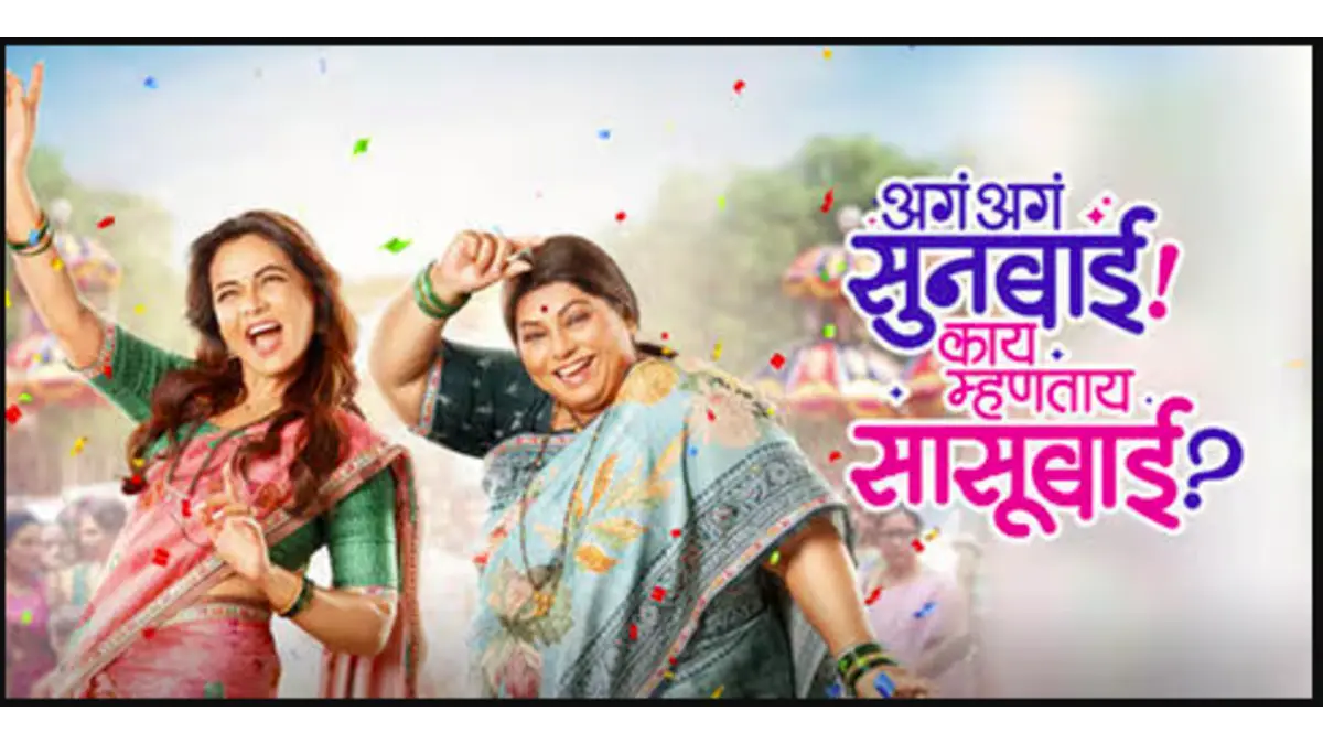 Aga Aga Sunbai! Kay Mhantay Sasubai?