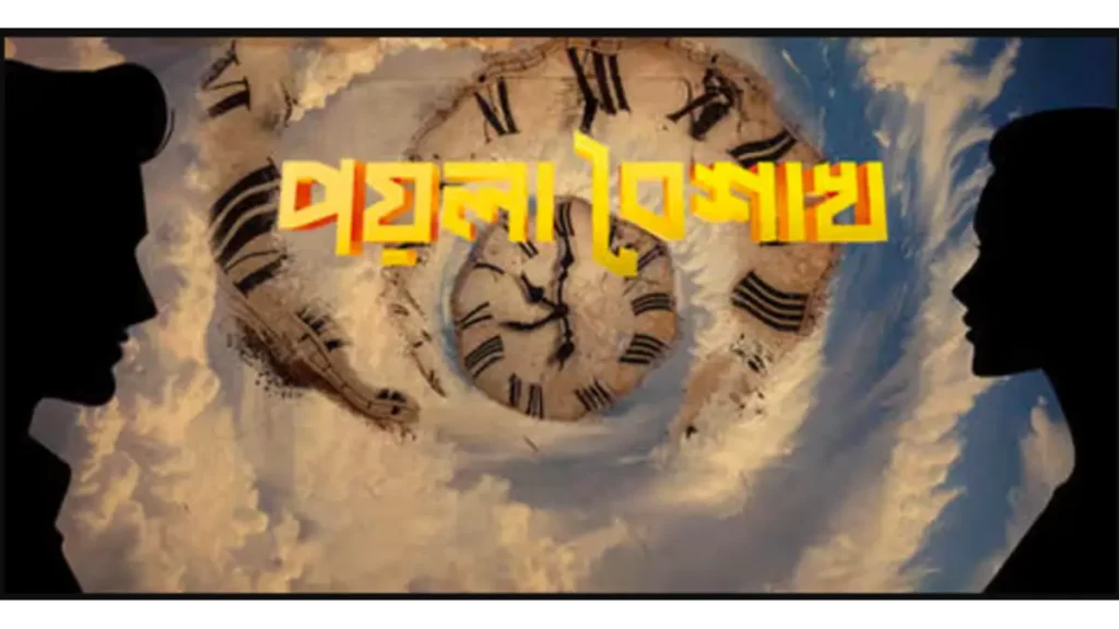 Poyla Baishakh box office collection